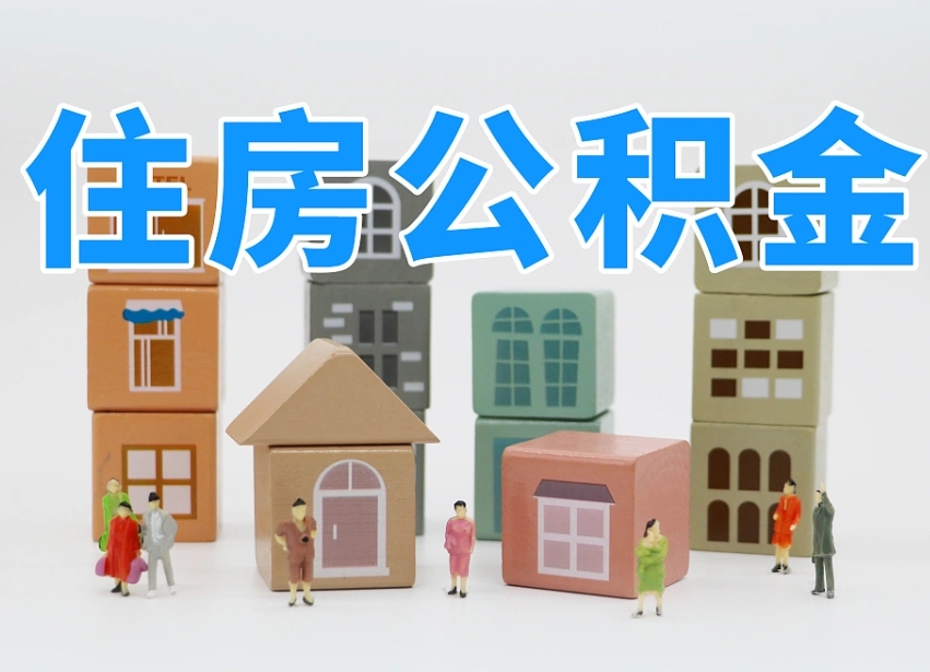 微山2025年公积金提取新规（2025年公积金将被全面取消）